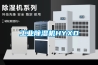 除濕機的除濕量你真的了解嗎_重復