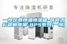 工業(yè)用除濕機供應商