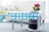 高低溫低氣壓試驗機的溫度測試方法