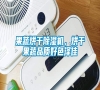 果蔬烘干除濕機，烘干果蔬品質(zhì)好色澤佳