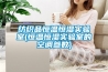紡織品恒溫恒濕實(shí)驗(yàn)室(恒溫恒濕實(shí)驗(yàn)室的空調(diào)參數(shù))