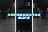 恒溫恒濕實(shí)驗(yàn)室設(shè)計(jì)裝修解決方案