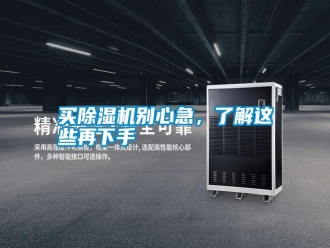 常見問題買除濕機別心急，了解這些再下手