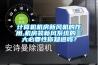 計(jì)算機(jī)機(jī)房新風(fēng)機(jī)的作用,機(jī)房裝新風(fēng)系統(tǒng)的三大必要性你知道嗎？