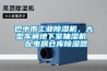 巴中市工業除濕機，大型車間地下室抽濕機  配電房倉庫除濕器