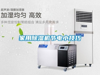 常見問題家用除濕機節電小技巧