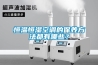 恒溫恒濕空調(diào)的保養(yǎng)方法都有哪些？