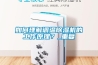 如何理解調溫除濕機的工作原理？_重復