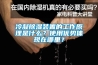 冷凝除濕裝置的工作原理是什么？使用優勢體現在哪里？