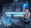 恒溫恒濕機系統是如何運作的，一起來看看吧！