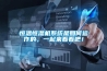 恒溫恒濕機系統是如何運作的，一起來看看吧！