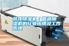 吊頂除濕機／管道除濕機的行業應用及工作原理