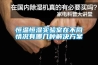 蚌埠升溫型柜式工業除濕機