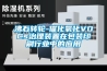 沸石轉輪-催化氧化VOCs治理裝置在包裝印刷行業中的應用