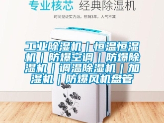 企業新聞工業除濕機｜恒溫恒濕機｜防爆空調｜防爆除濕機｜調溫除濕機｜加濕機｜防爆風機盤管