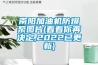 請問抽濕機及冷氣機的水