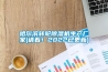 哈爾濱轉(zhuǎn)輪除濕機生產(chǎn)廠家(請看！2022已更新)