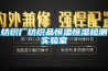 紡織廠紡織品恒溫恒濕檢測實驗室