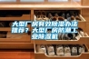 大型廠房有效除濕辦法推薦？大型廠房防潮工業除濕機