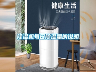 行業(yè)新聞除濕機每日除濕量的說明