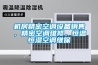 機房精密空調設備銷售，精密空調維修，恒溫恒濕空調維保