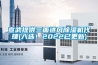 宣武提供三面進風除濕機代理(入選！2022已更新)