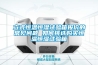 立式恒溫恒濕試驗(yàn)箱報(bào)價(jià)的常見(jiàn)問(wèn)題 如何挑選購(gòu)買恒溫恒濕試驗(yàn)箱