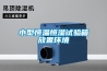小型恒溫恒濕試驗箱放置環境
