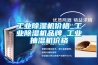 工業除濕機價格_工業除濕機品牌_工業抽濕機價格