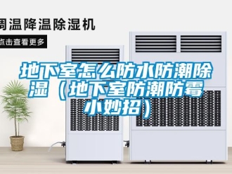 企業新聞地下室怎么防水防潮除濕（地下室防潮防霉小妙招）