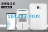 除濕機干衣的優缺點