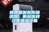 食用菌保鮮庫加濕器，菌菇保鮮冷庫增濕設備