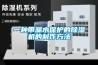 工業(yè)除濕機出現(xiàn)故障如何解決_重復(fù)