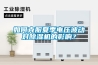中國(guó)LG4型40毫米轉(zhuǎn)輪榴彈發(fā)射器