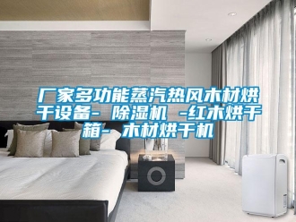 企業新聞廠家多功能蒸汽熱風木材烘干設備- 除濕機 -紅木烘干箱- 木材烘干機