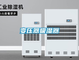 企業新聞變壓器吸濕器