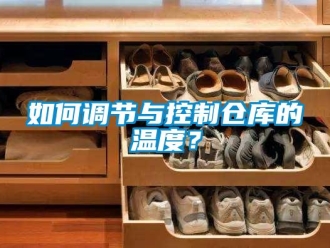企業新聞如何調節與控制倉庫的溫度？