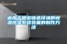 適用于精密鑄造環境的恒溫恒濕系統裝置的制作方法