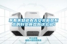 恒溫恒濕試驗箱報警時 故障的解除方法