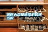 低壓大風量除濕機如何選購