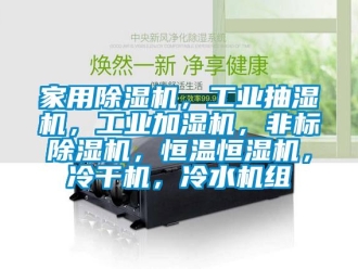 常見問題家用除濕機，工業抽濕機，工業加濕機，非標除濕機，恒溫恒濕機，冷干機，冷水機組