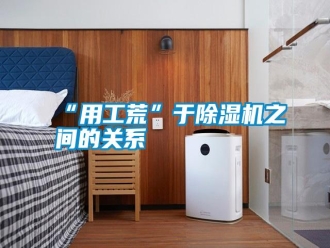 常見問題“用工荒”于除濕機之間的關系