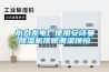 化學危險品倉庫怎么除濕？除濕機如何正確使用？
