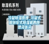冷凝除濕原理_冷凝式和轉輪式除濕機的原理及優劣
