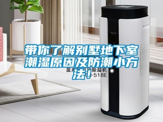 企業新聞帶你了解別墅地下室潮濕原因及防潮小方法！