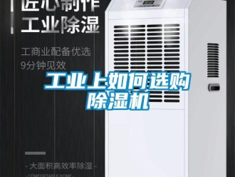 常見問題工業上如何選購除濕機