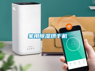 常見問題家用除濕烘干機
