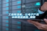 工業(yè)除濕機，讓電子產(chǎn)品遠(yuǎn)離潮濕威脅_重復(fù)