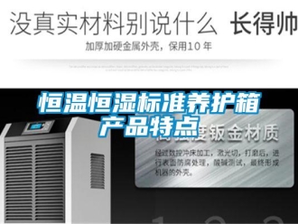 知識百科恒溫恒濕標(biāo)準(zhǔn)養(yǎng)護箱產(chǎn)品特點