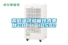 高低溫試驗箱技術條件GB／T 10592
